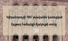 1967 թվականին Թամանյանական ոճով կառուցված Հայթաղ համայնքի մշակույթի տունն առաջին անգամ կվերանորոգվի