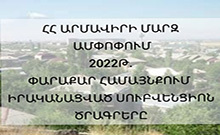 2022 թվականի ընթացքում ՀՀ Արմավիրի մարզի Փարաքար համայնքում 4 միավորված սուբվենցիոն ծրագիր է հաստատվել