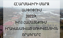 ՀՀ  կառավարությունը  2022 թվականին հաստատել էր  Խոյ համայնքի կողմից ներկայացված 8 միավորված սուբվենցիոն ծրագիր