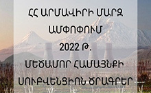 ՀՀ Արմավիրի մարզի Մեծամոր համայնքում 2022 թվականի ընթացքում իրականացվել է կենսական նշանակության մի շարք սուբվենցիոն ծրագրեր 