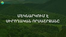 Հայաստանի Հանրապետությունում մեկնարկում է սիրողական որսաշրջանը