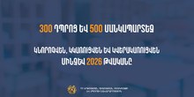 Մինչև 2026 թվականը 300 դպրոցի ու 500 մանկապարտեզի նորոգման, կառուցման և վերակառուցման ՀՀ կառավարության ծրագիրն ընթացքի մեջ է