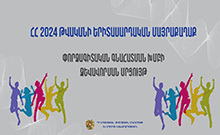 Հայտարարվել է մրցույթ՝ «ՀՀ 2024 թվականի երիտասարդական մայրաքաղաք»  փորձագիտական խմբի համար