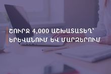 Շուրջ 4000 աշխատատեղ՝ Երևանում և մարզերում