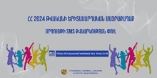 «Հայաստանի Հանրապետության 2024 թվականի երիտասարդական մայրաքաղաք» մրցույթի կարճ հաղորդագրությամբ (SMS) քվեարկության փուլը սկսված է