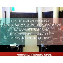 ՀՀ կառավարությունը   140 մլն 290,1 հազար ՀՀ դրամ է  հատկացրել Արմավիրի մարզին