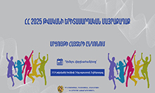 Մեկնարկում է «ՀՀ 2025 թվականի երիտասարդական մայրաքաղաք» մրցույթի հայտերի ընդունման փուլը