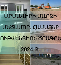 Կառավարության 2023, 2024 թվականի սուբվենցիոն ծրագրով Մեծամոր համայնքում իրականացվում են մի շարք ծրագրեր