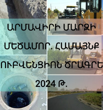 Կառավարության 2023, 2024 թվականի սուբվենցիոն ծրագրով Մեծամոր համայնքում իրականացվում են մի շարք ծրագրեր