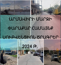 Կառավարության 2023, 2024 թվականի սուբվենցիոն ծրագրով Փարաքար համայնքում իրականացվում են մի շարք ծրագրեր