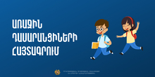 ՀՀ պետական հանրակրթական դպրոցներում առաջին դասարանցիների հայտագրման գործընթացը մեկնարկվել է ՀՀ պետական հանրակրթական դպրոցներում առաջին դասարանցիների հայտագրման գործընթացը մեկնարկվել է