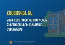Հայտնի են դպրոցականների ավարտական քննությունների օրերը Հայտնի են դպրոցականների ավարտական քննությունների օրերը