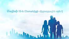 Մայիսի 15-ը նշվում է որպես Ընտանիքի միջազգային օր