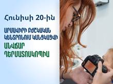 Մարզում կանցկացվեն անվճար դերմատոսկոպիկ հետազոտություններ և մաշկաբանական խորհրդատվություններ Մարզում կանցկացվեն անվճար դերմատոսկոպիկ հետազոտություններ և մաշկաբանական խորհրդատվություններ