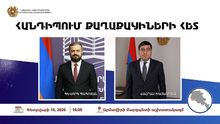 ՀՀ էկոնոմիկայի նախարար Գևորգ Պապոյանը և Արմավիրի մարզպետ Վահրամ Խաչատրյանը կհանդիպեն քաղաքացիների հետ