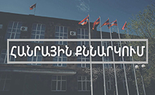 Հանրային քննարկում