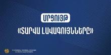 Հայտնի են «Տարվա լավագույնները 2025-2026» մրցույթի սեպտեմբերից մարտ ամսվա հաղթողները Հայտնի են «Տարվա լավագույնները 2025-2026» մրցույթի սեպտեմբերից մարտ ամսվա հաղթողները