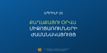 Քաղաքացու օրվան նվիրված միջոցառումները տեղի կունենան ՀՀ 100 բնակավայրում՝ &laquo;Մենք ենք մեր պետությունը&raquo; խորագրով