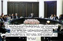 ՀՀ Կառավարությունն Արմավիրի մարզպետի աշխատակազմին հատկացրել է 157 մլն 339 հազար ՀՀ դրամ